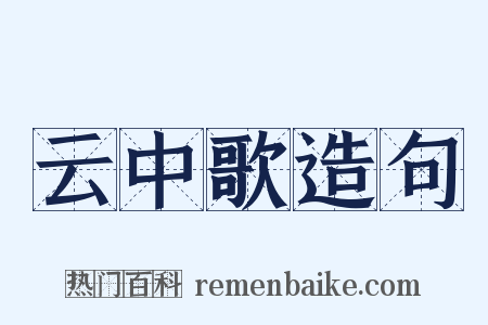 云中歌造句是什么意思的图片